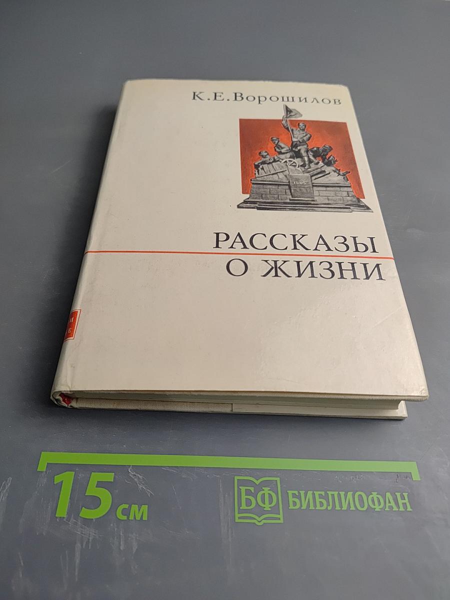 Рассказы о жизни