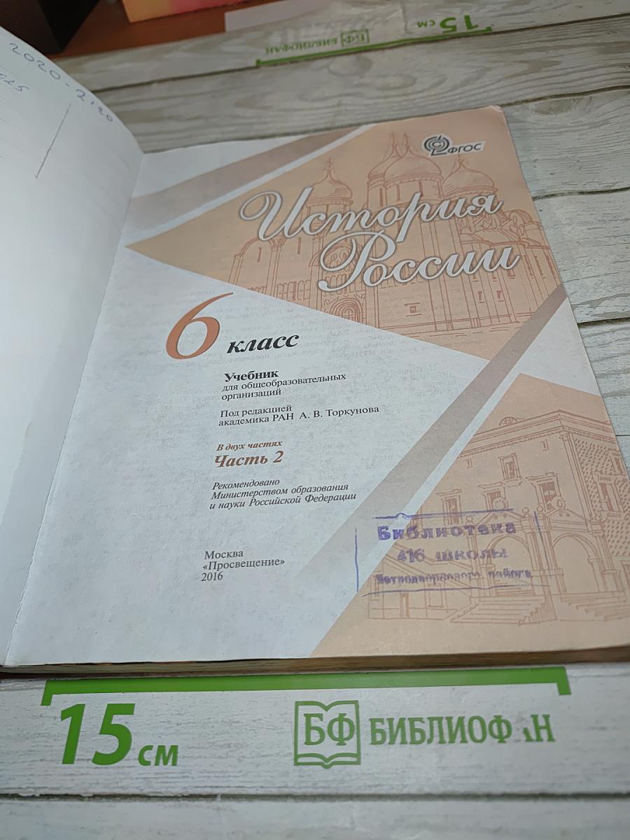 История России. 6 класс. Часть 2
