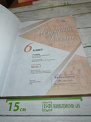 История России. 6 класс. Часть 2