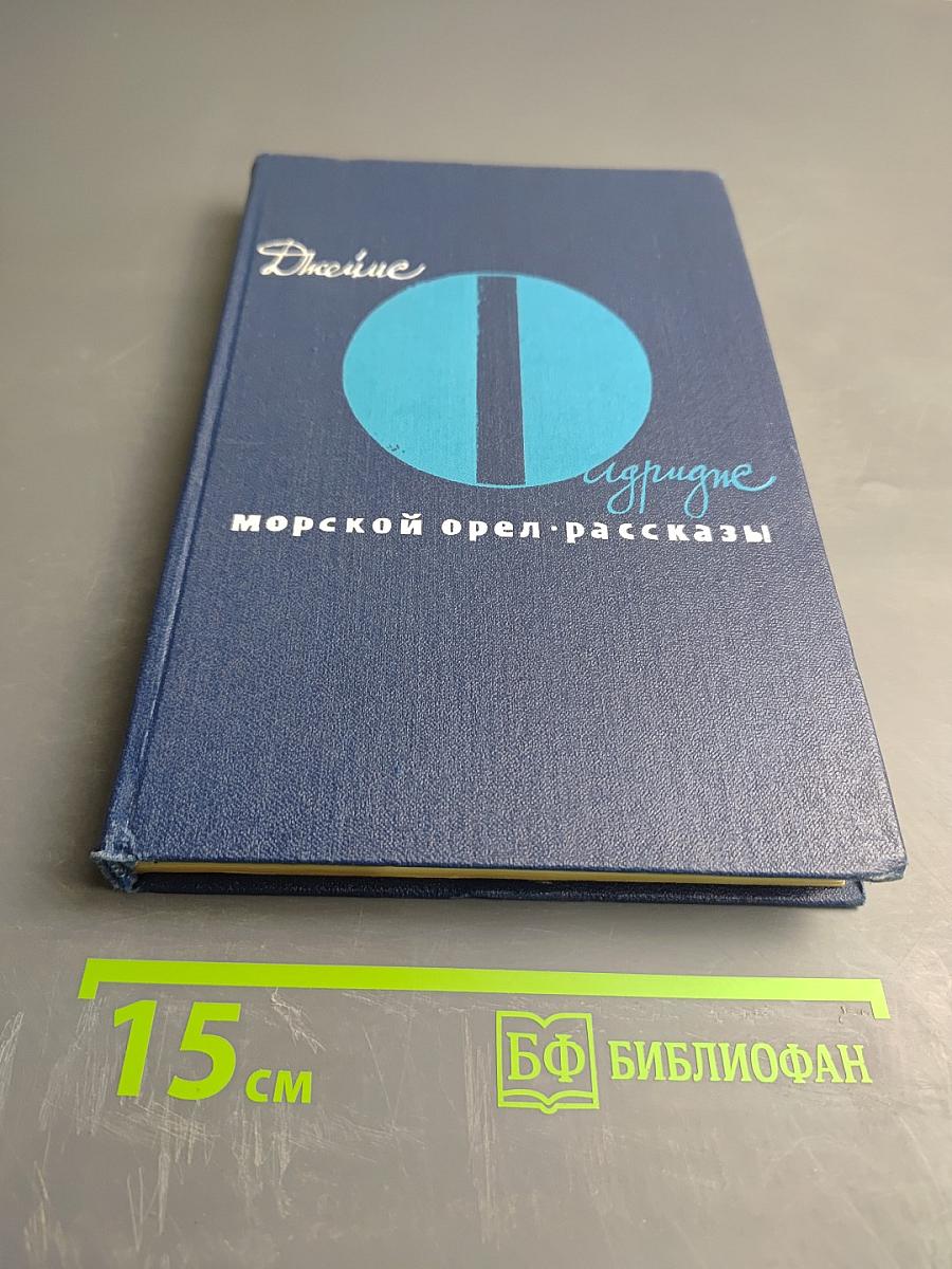 Морской орел. Рассказы