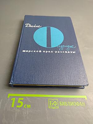 Морской орел. Рассказы