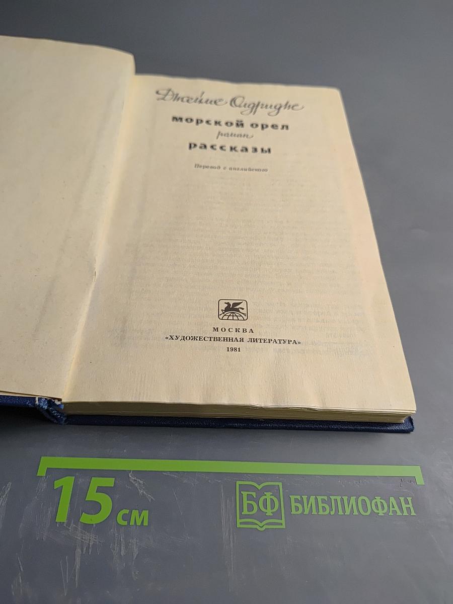 Морской орел. Рассказы