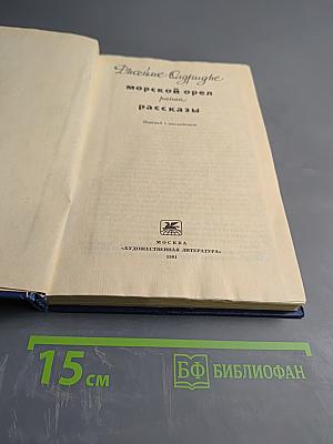 Морской орел. Рассказы