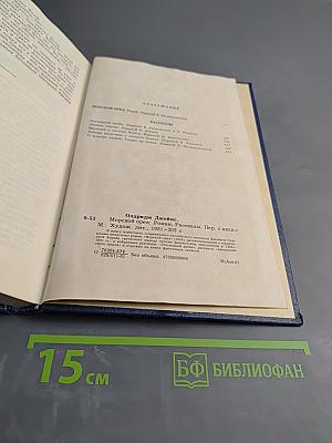 Морской орел. Рассказы