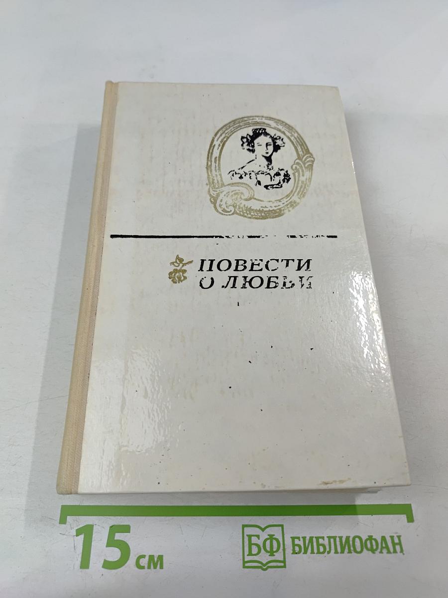 Повести о любви. Том первый