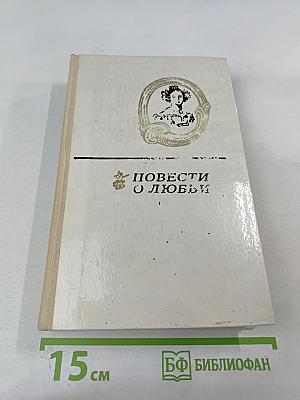 Повести о любви. Том первый