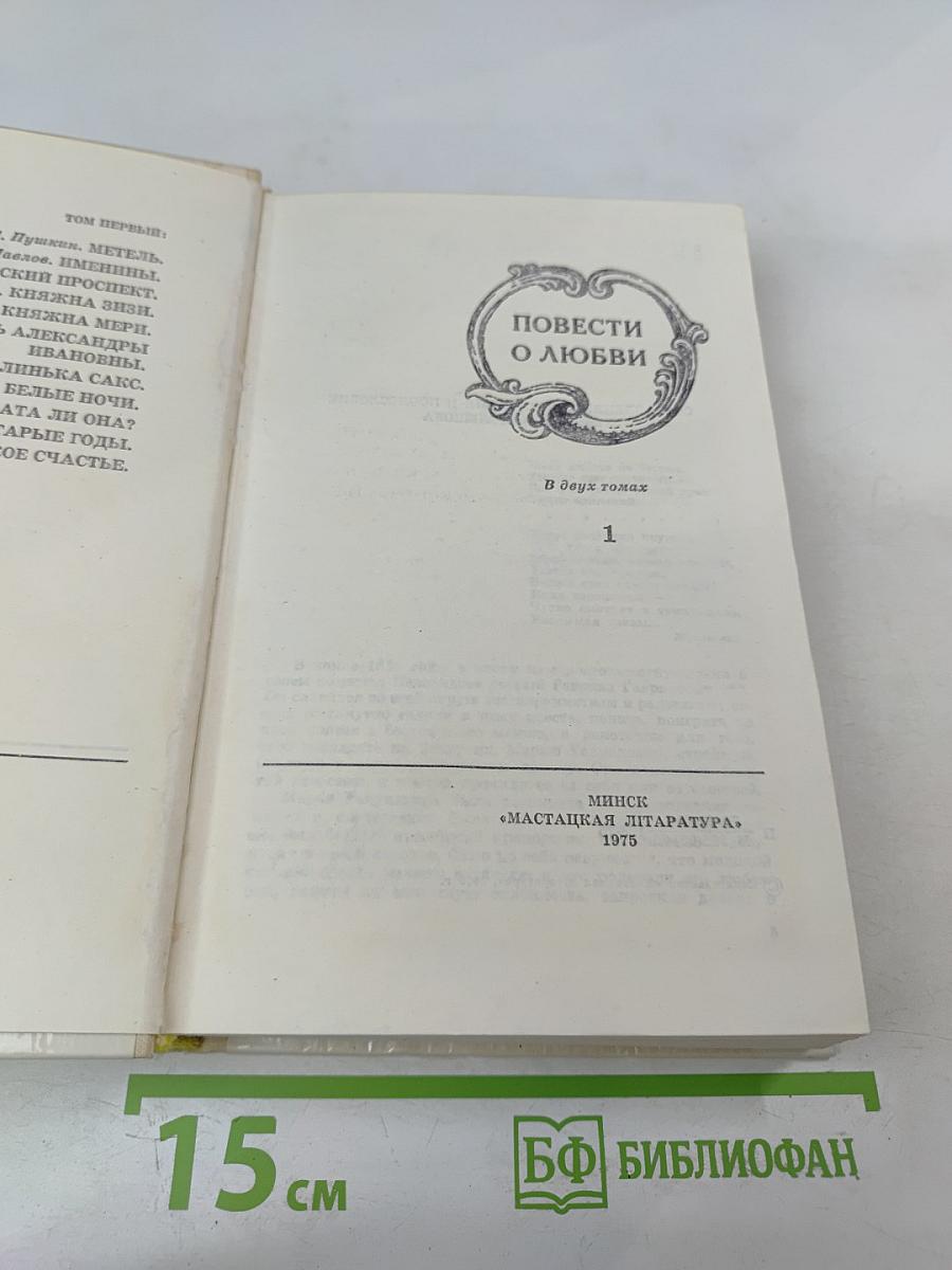 Повести о любви. Том первый