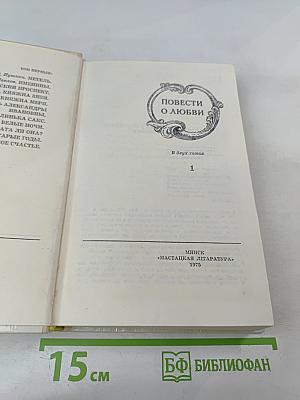 Повести о любви. Том первый