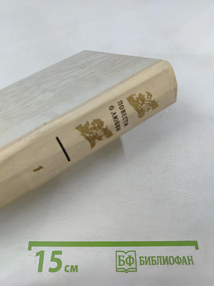 Повести о любви. Том первый