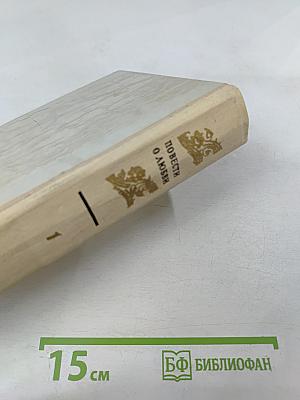 Повести о любви. Том первый