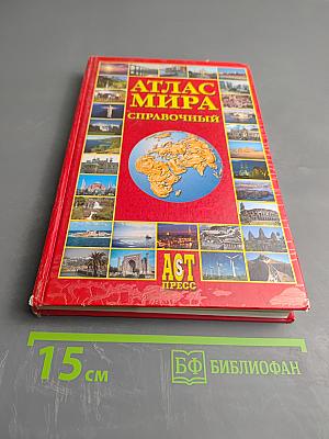 Атлас мира справочный