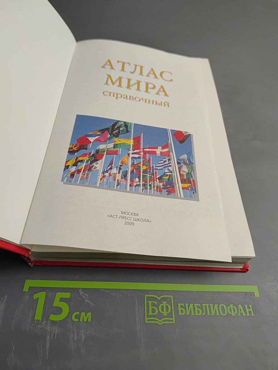 Атлас мира справочный