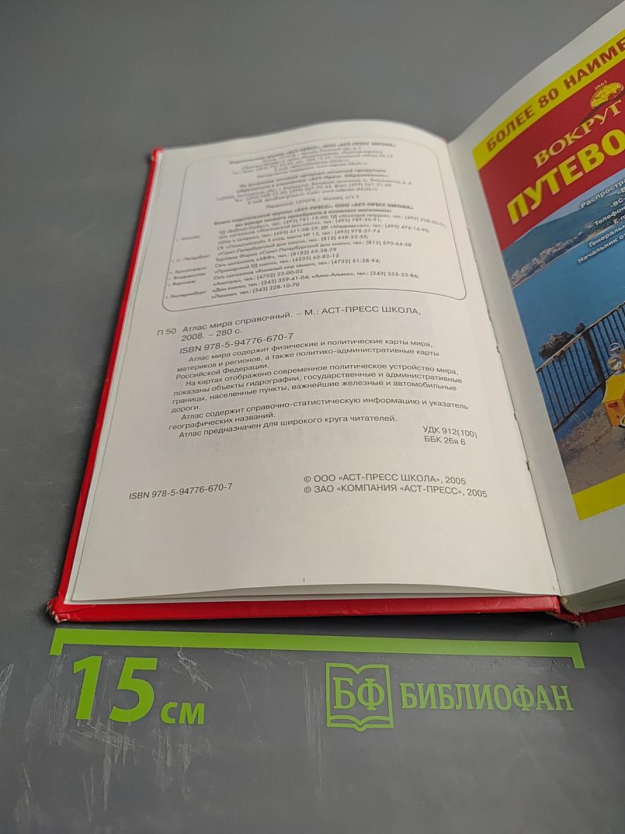 Атлас мира справочный