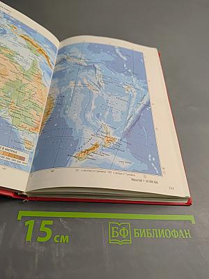 Атлас мира справочный