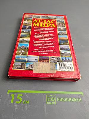 Атлас мира справочный
