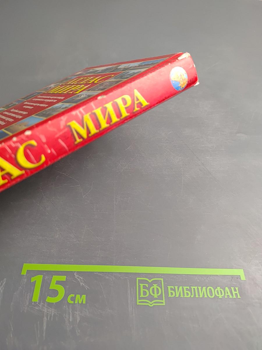 Атлас мира справочный