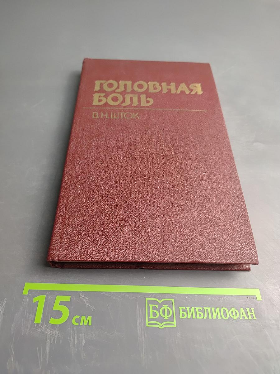 Головная боль