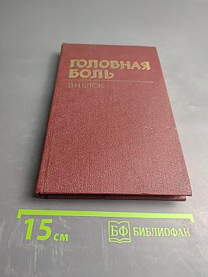 Головная боль