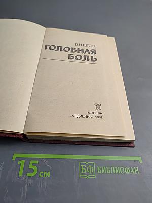 Головная боль