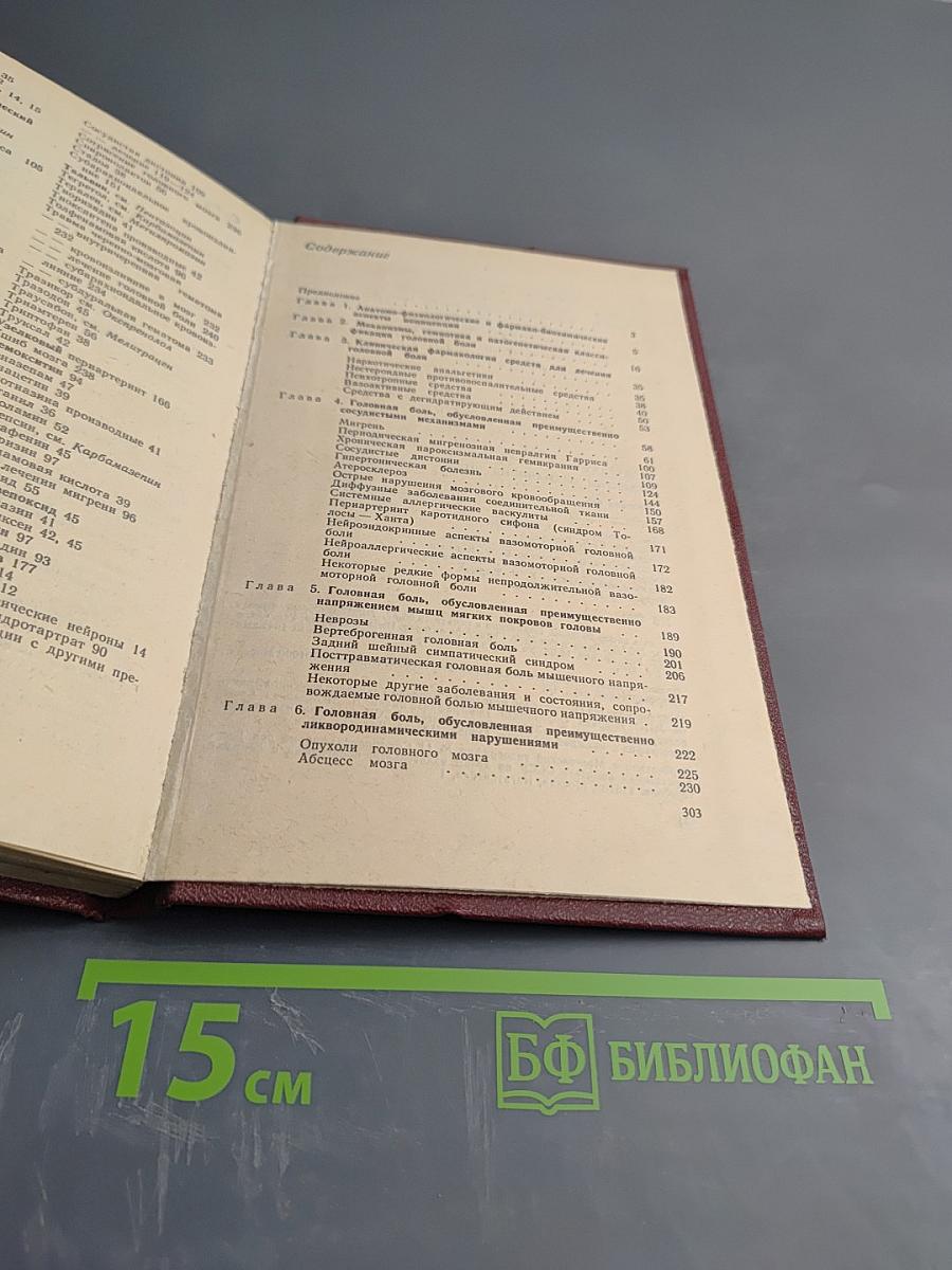 Головная боль