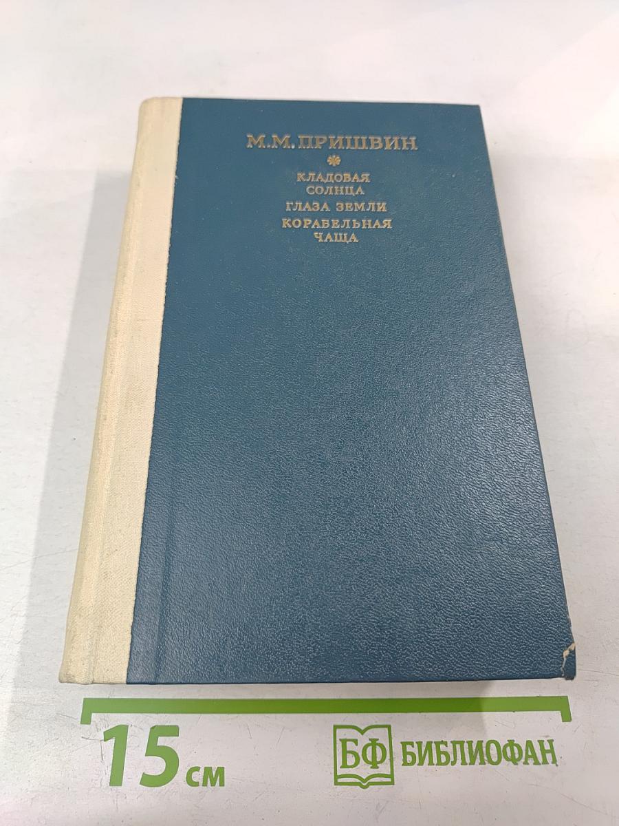 Кладовая солнца. Глаза земли. Корабельная чаша