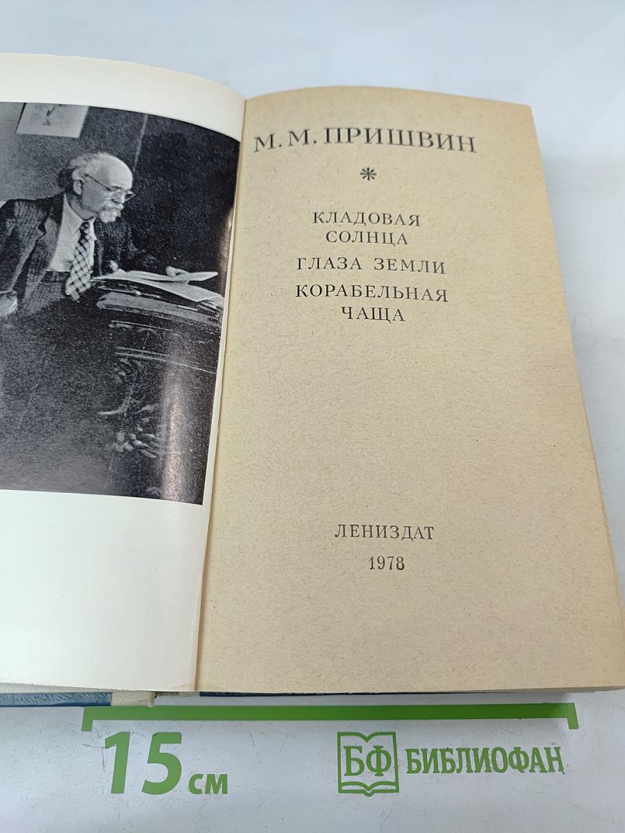 Кладовая солнца. Глаза земли. Корабельная чаша