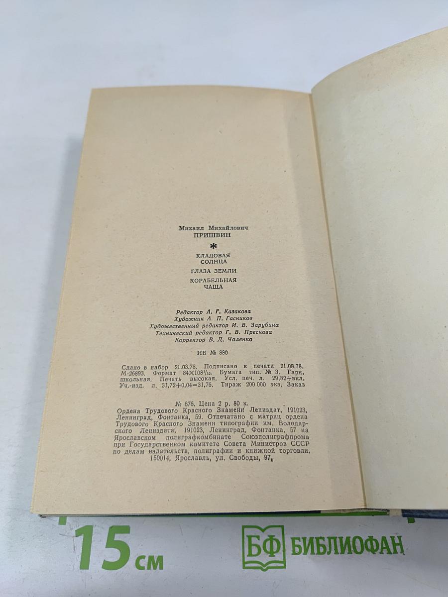 Кладовая солнца. Глаза земли. Корабельная чаша