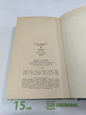 Кладовая солнца. Глаза земли. Корабельная чаша