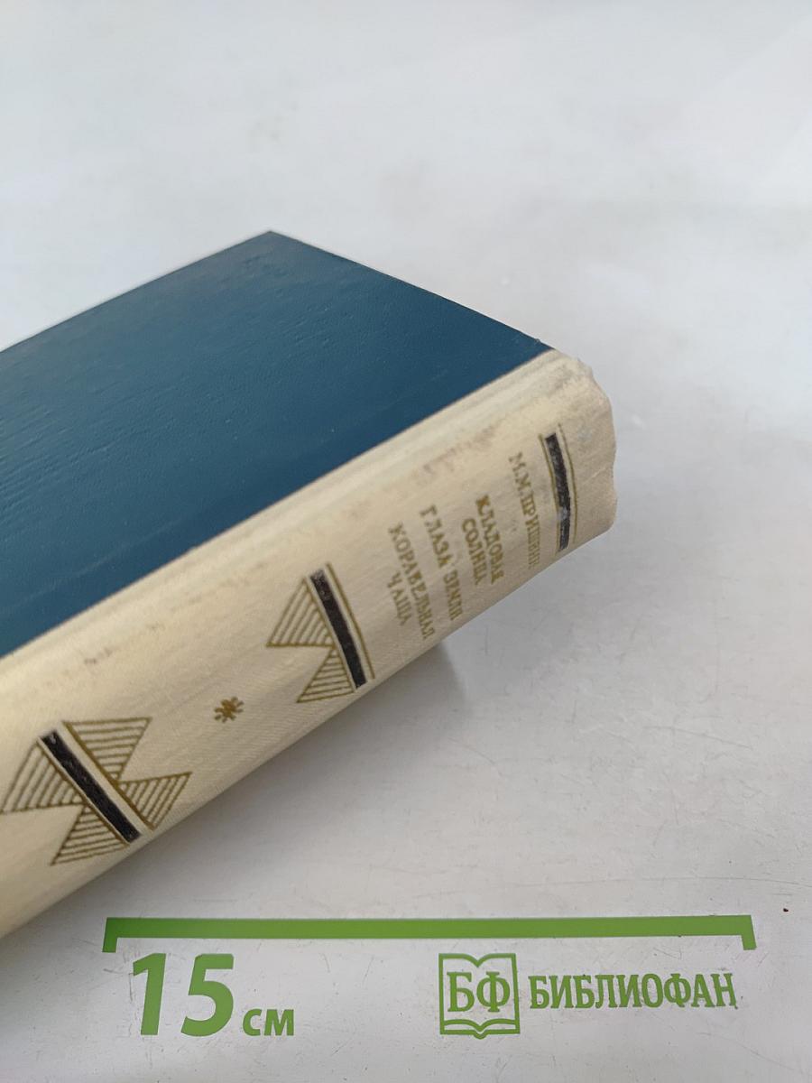 Кладовая солнца. Глаза земли. Корабельная чаша