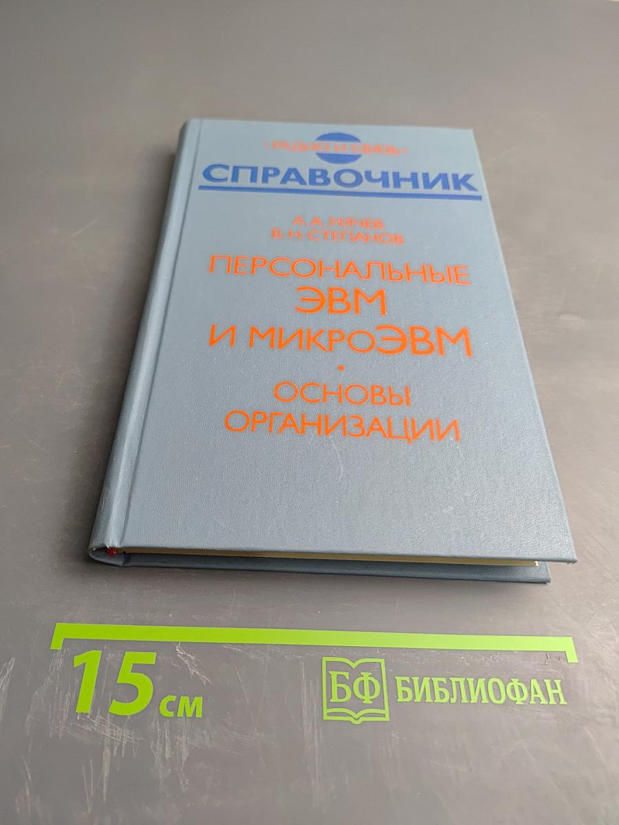 Справочник Персональные ЭВМ и МикроЭВМ. Основы организации