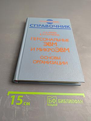 Справочник Персональные ЭВМ и МикроЭВМ. Основы организации