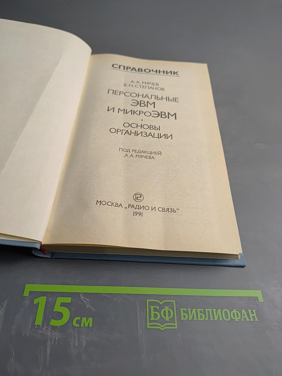 Справочник Персональные ЭВМ и МикроЭВМ. Основы организации