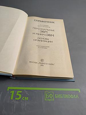 Справочник Персональные ЭВМ и МикроЭВМ. Основы организации