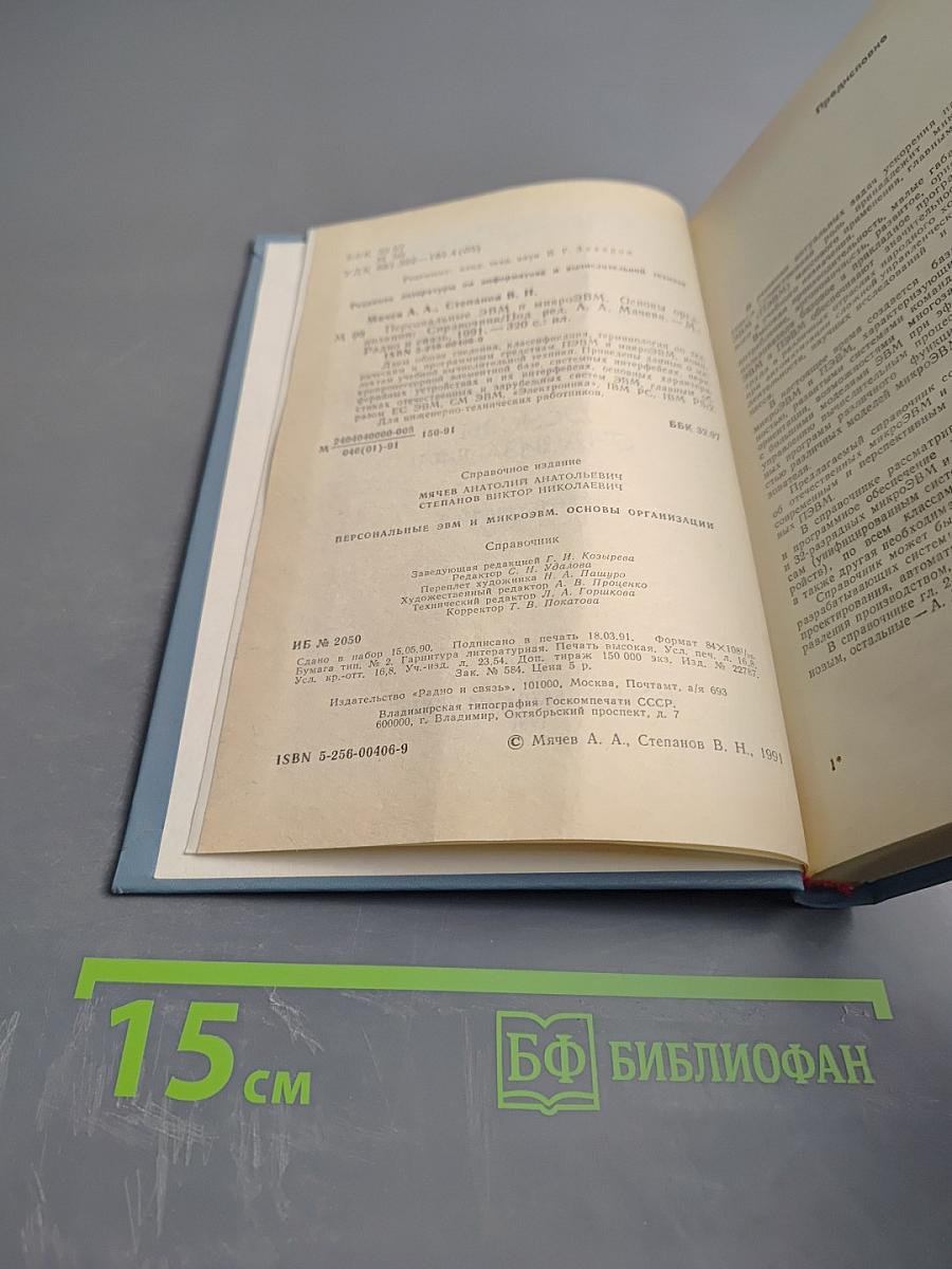 Справочник Персональные ЭВМ и МикроЭВМ. Основы организации