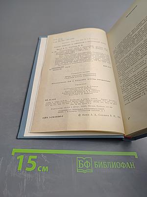 Справочник Персональные ЭВМ и МикроЭВМ. Основы организации