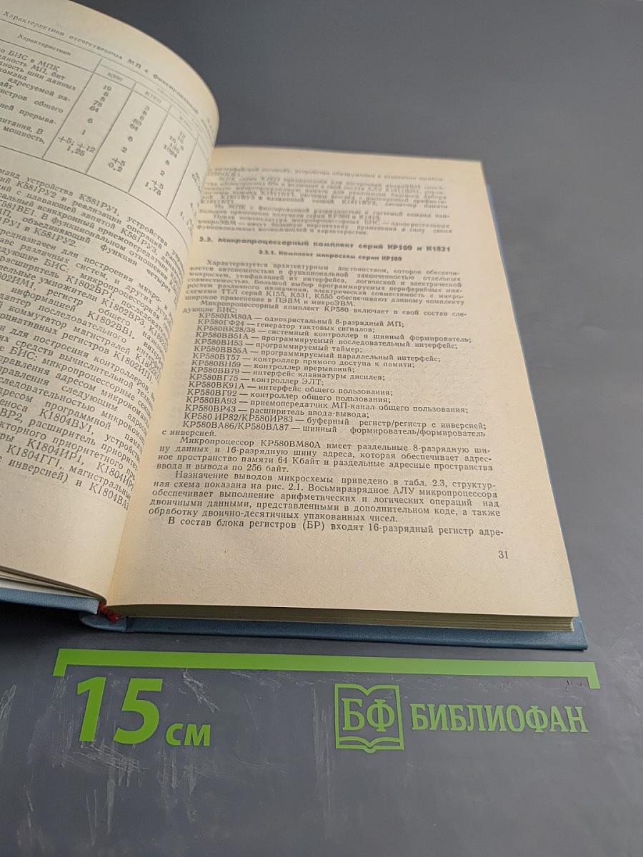 Справочник Персональные ЭВМ и МикроЭВМ. Основы организации