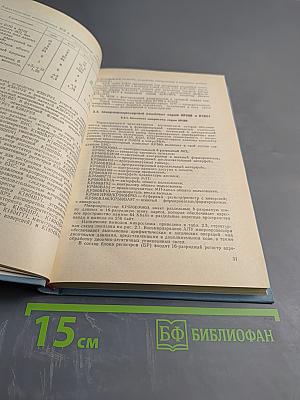 Справочник Персональные ЭВМ и МикроЭВМ. Основы организации