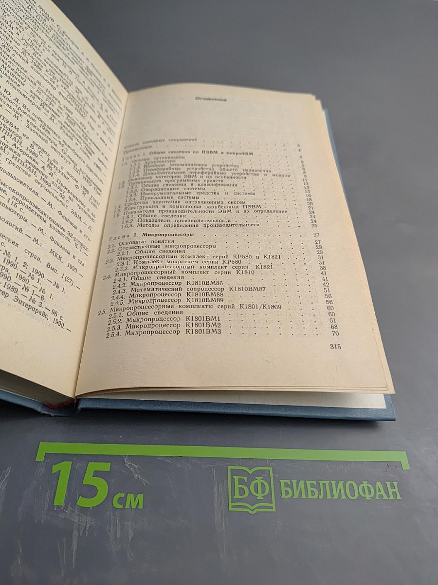 Справочник Персональные ЭВМ и МикроЭВМ. Основы организации