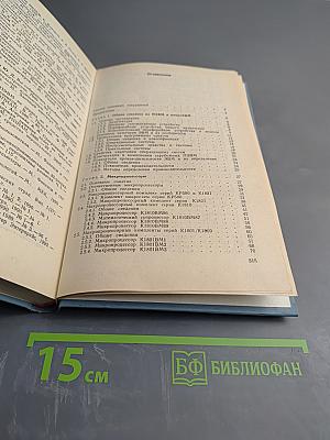 Справочник Персональные ЭВМ и МикроЭВМ. Основы организации