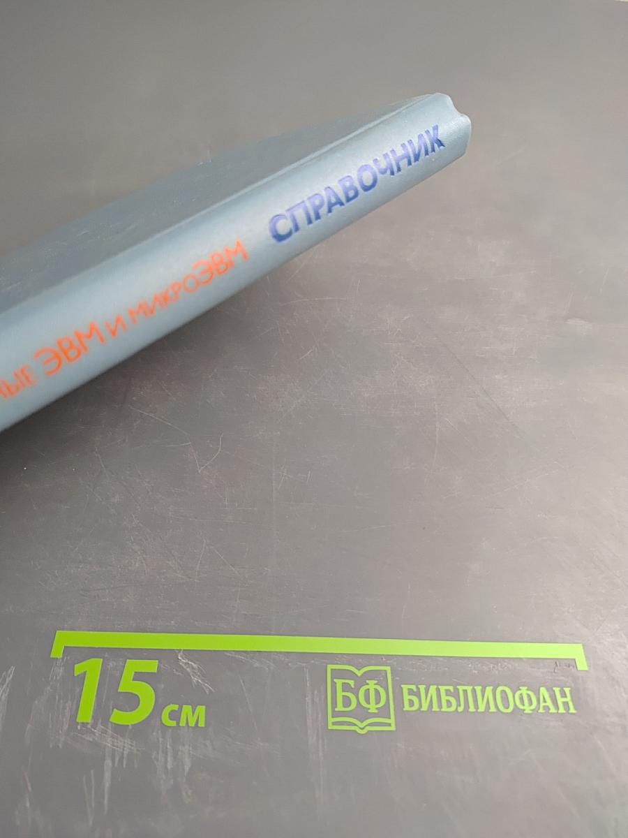 Справочник Персональные ЭВМ и МикроЭВМ. Основы организации