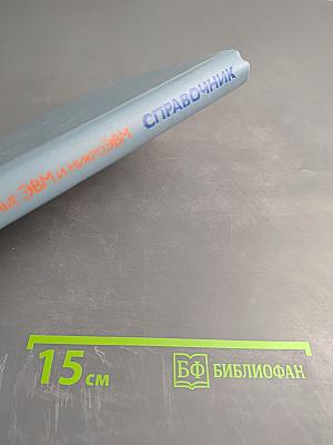 Справочник Персональные ЭВМ и МикроЭВМ. Основы организации