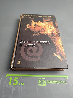 Одиночество в Сети