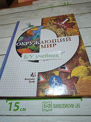 Окружающий мир. Учебник для 1 класса. Второе полугодие