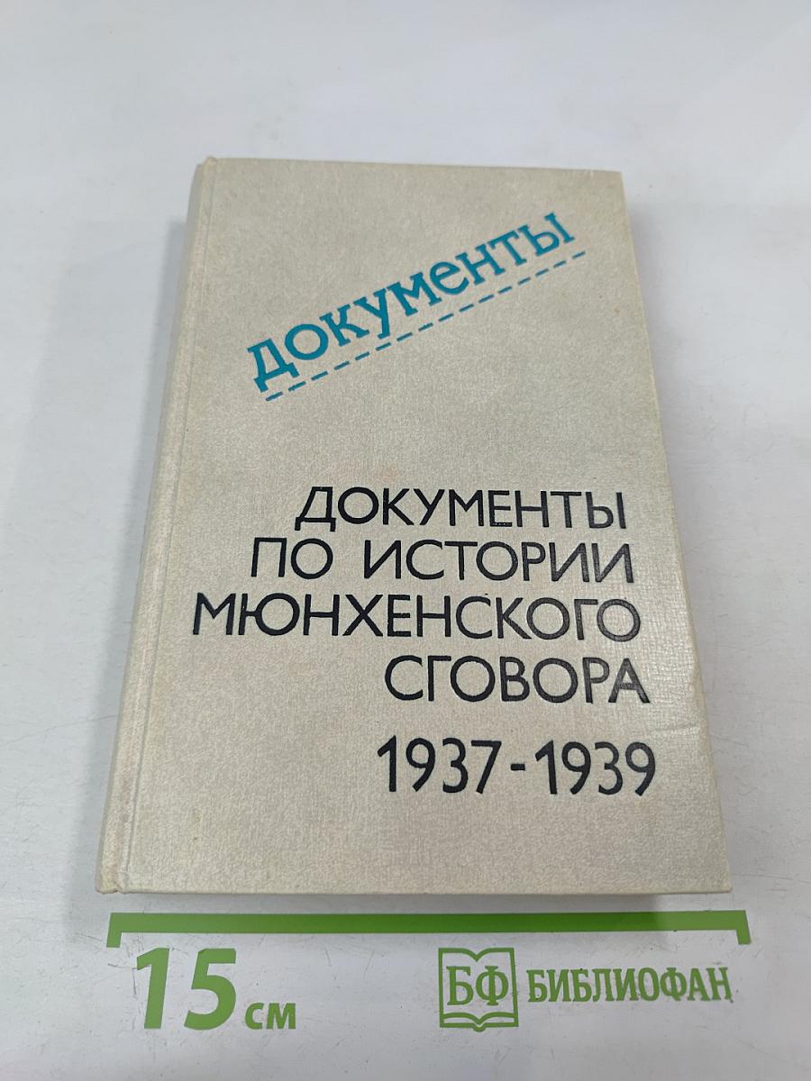 Документы по истории Мюнхенского сговора 1937-1939