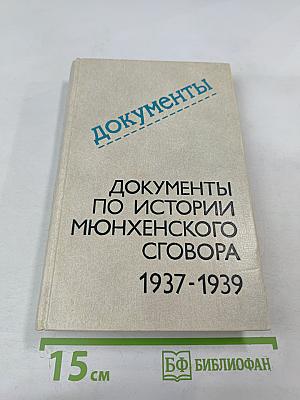 Документы по истории Мюнхенского сговора 1937-1939