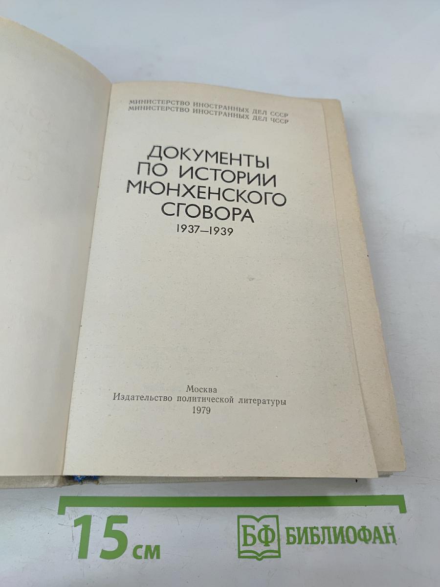 Документы по истории Мюнхенского сговора 1937-1939