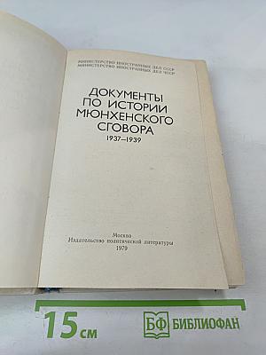 Документы по истории Мюнхенского сговора 1937-1939