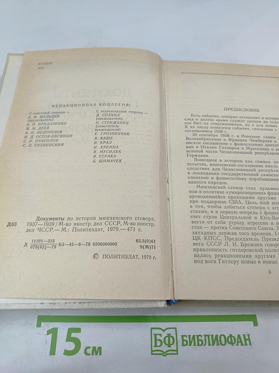Документы по истории Мюнхенского сговора 1937-1939