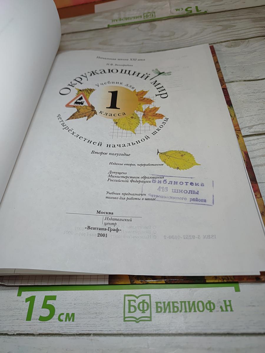 Окружающий мир. Учебник для 1 класса. Второе полугодие