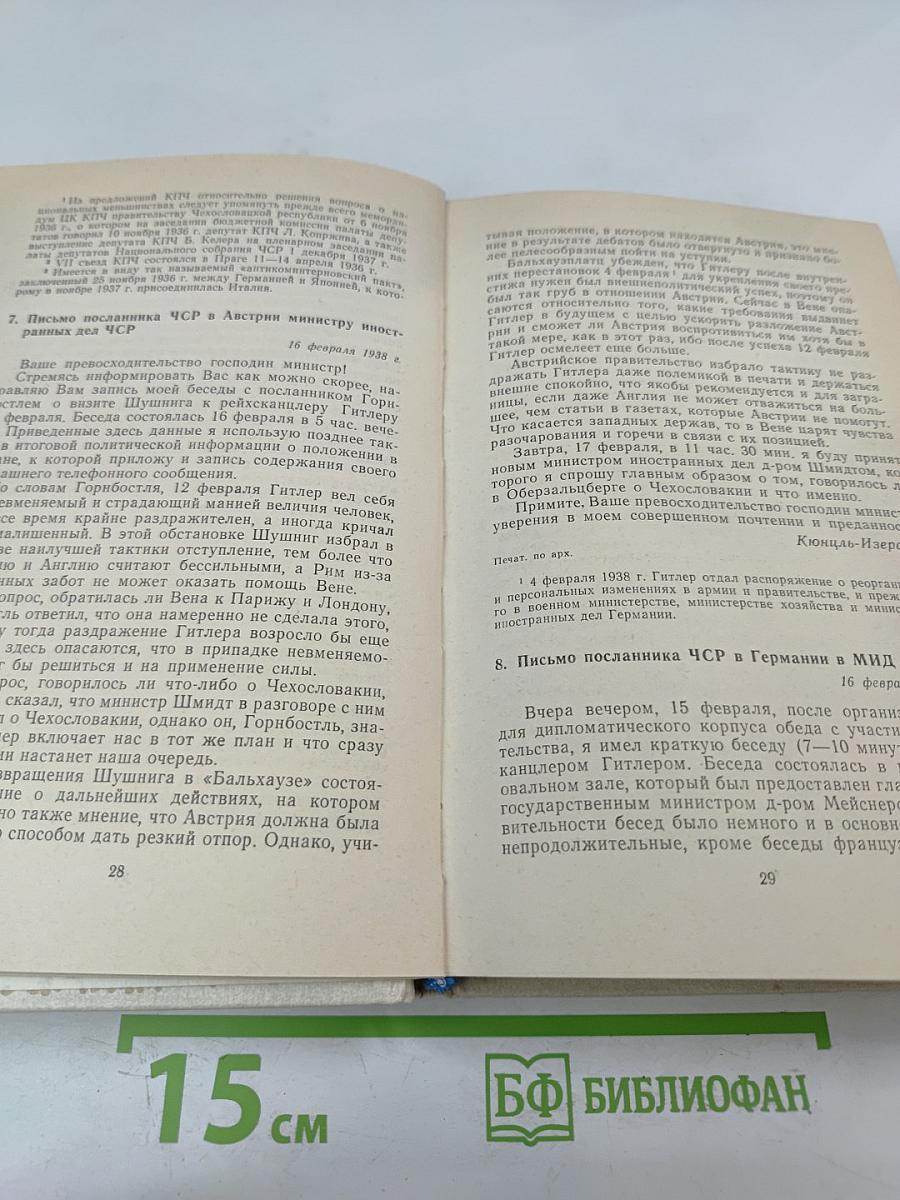 Документы по истории Мюнхенского сговора 1937-1939
